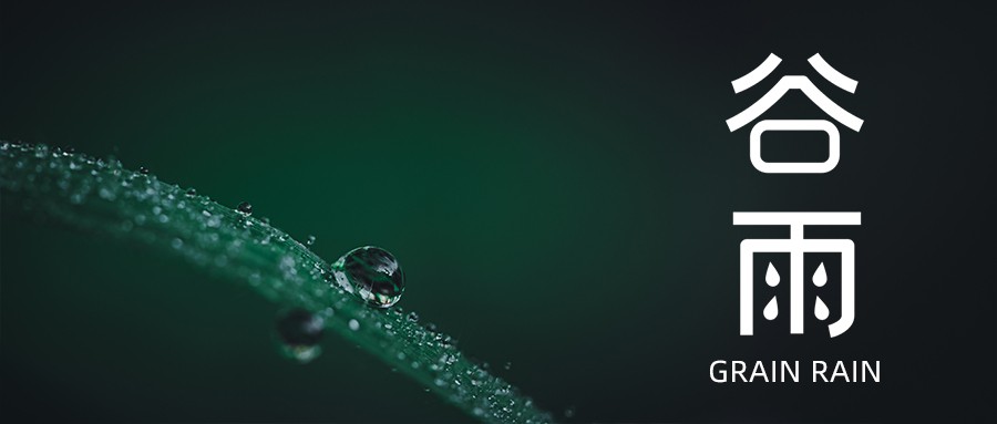 今日谷雨 | 愿祖國風調雨順，抗疫成功！