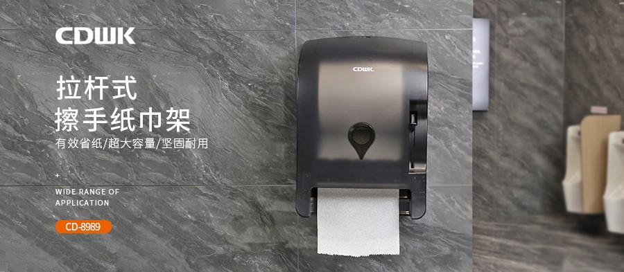 公共衛(wèi)生 | CDWK創(chuàng)點拉桿式擦手紙分配器，為您節(jié)省40%紙巾消耗！