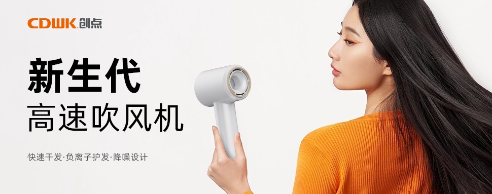 新品上市 | CDWK創(chuàng)點高速吹風機，打造速干護發(fā)新風尚！