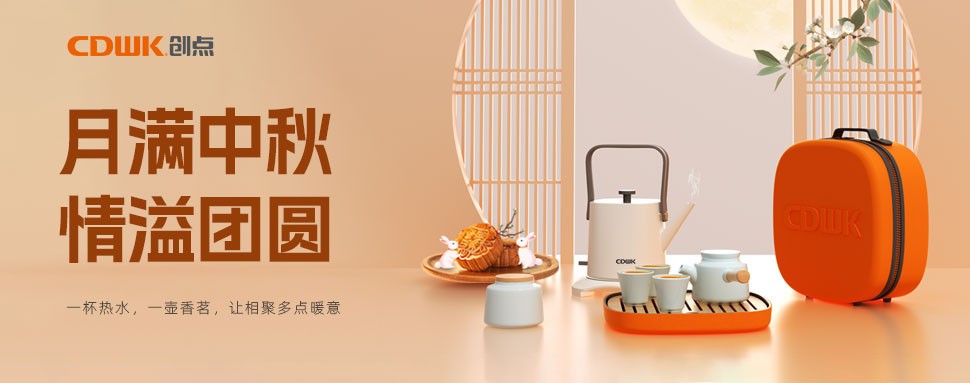情滿中秋 | CDWK創(chuàng)點茶具巧傳心意，讓團圓更溫馨！