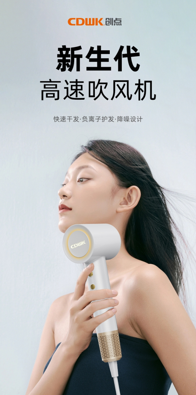 性能再升級!CDWK創(chuàng)點高速吹風(fēng)機(jī)，快速干發(fā)護(hù)發(fā)
