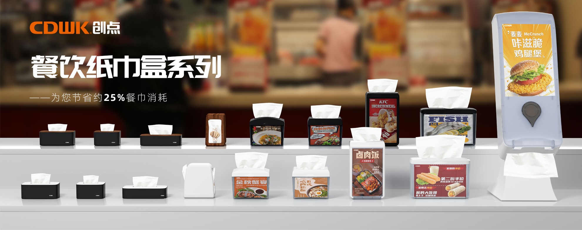 CDWK創(chuàng)點餐飲紙巾盒系列，為您節(jié)省約25%餐巾消耗！