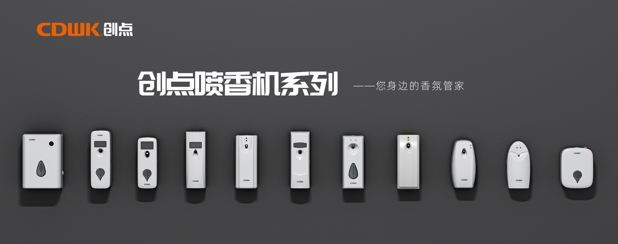 CDWK創(chuàng)點噴香機系列，輕松提升公共場所空間品質！