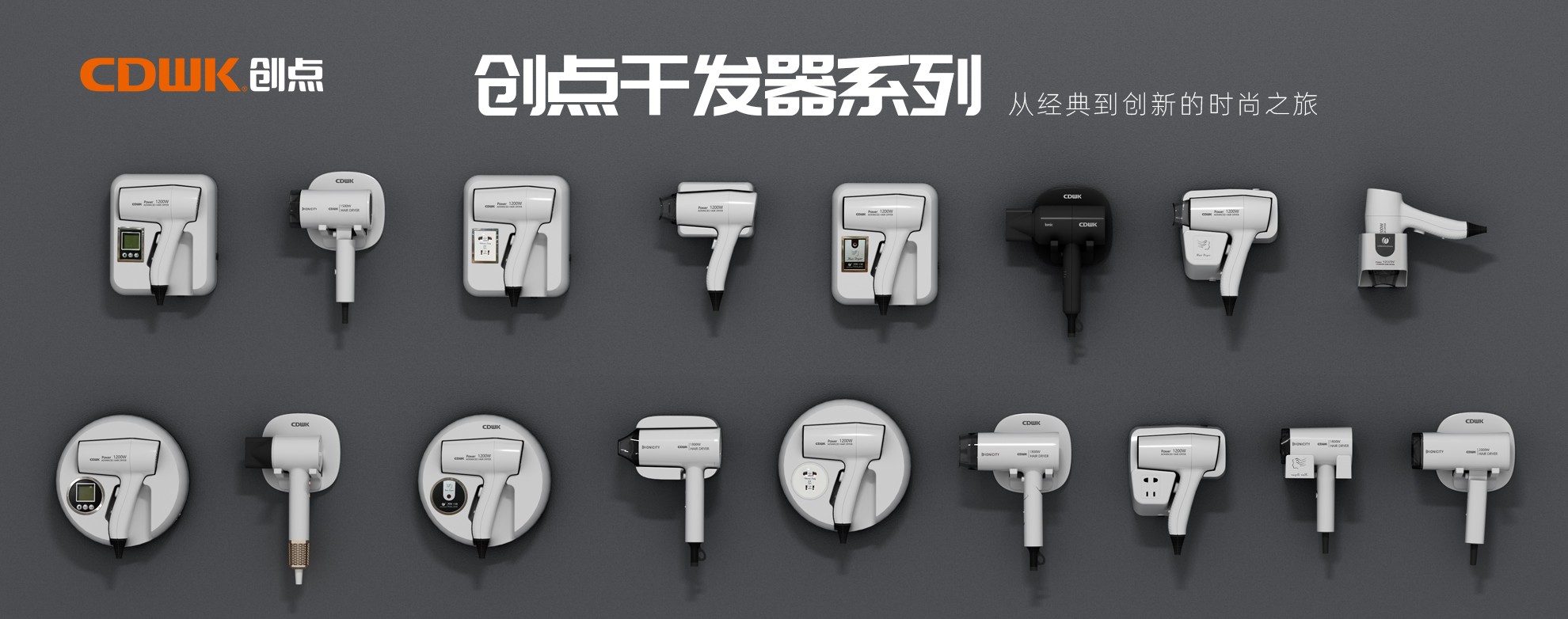 CDWK創(chuàng)點干發(fā)器系列，暢享專業(yè)級造型體驗！