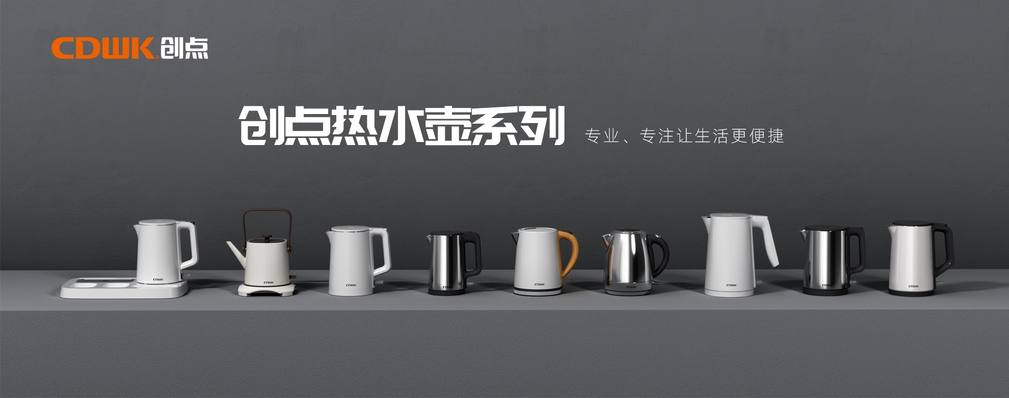 CDWK創(chuàng)點熱水壺系列，為你帶來便捷的燒水體驗！