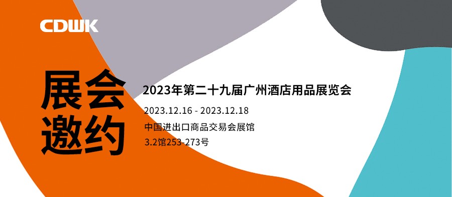 展會(huì)邀約｜CDWK創(chuàng)點(diǎn)廣州酒店用品展會(huì)，邀您共赴藝術(shù)盛宴！