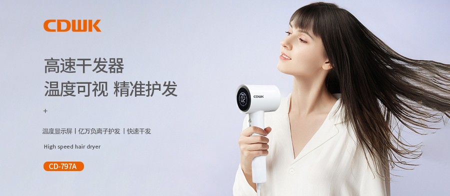 新品上市 | CDWK創(chuàng)點(diǎn)高速干發(fā)器，溫度可視更護(hù)發(fā)！