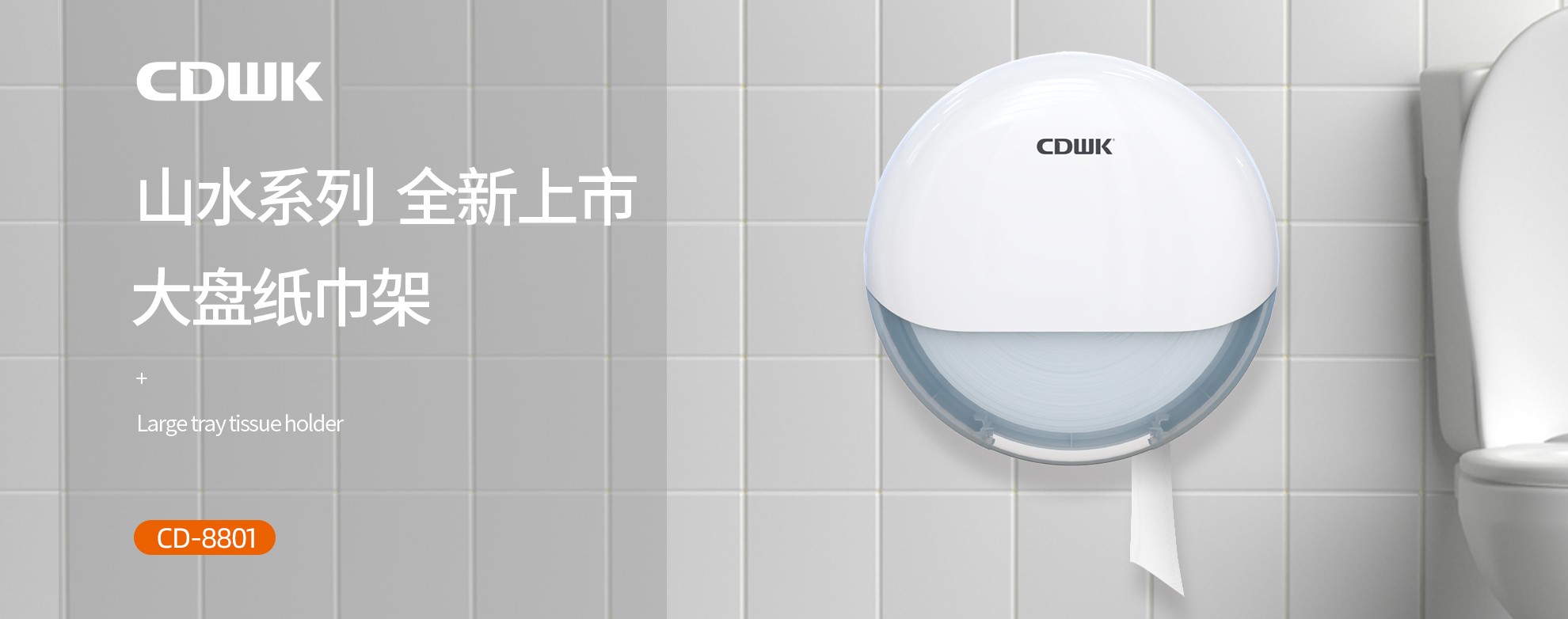 新品上市 | CDWK創(chuàng)點(diǎn)大盤(pán)紙巾架，高端公廁用紙新風(fēng)尚！