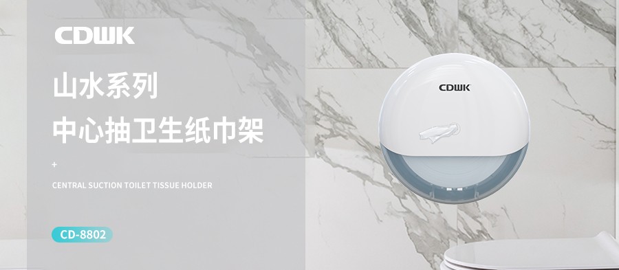 新品上市 | CDWK創(chuàng)點(diǎn)中心抽紙巾架，有效省紙的衛(wèi)生間潔凈新風(fēng)尚！