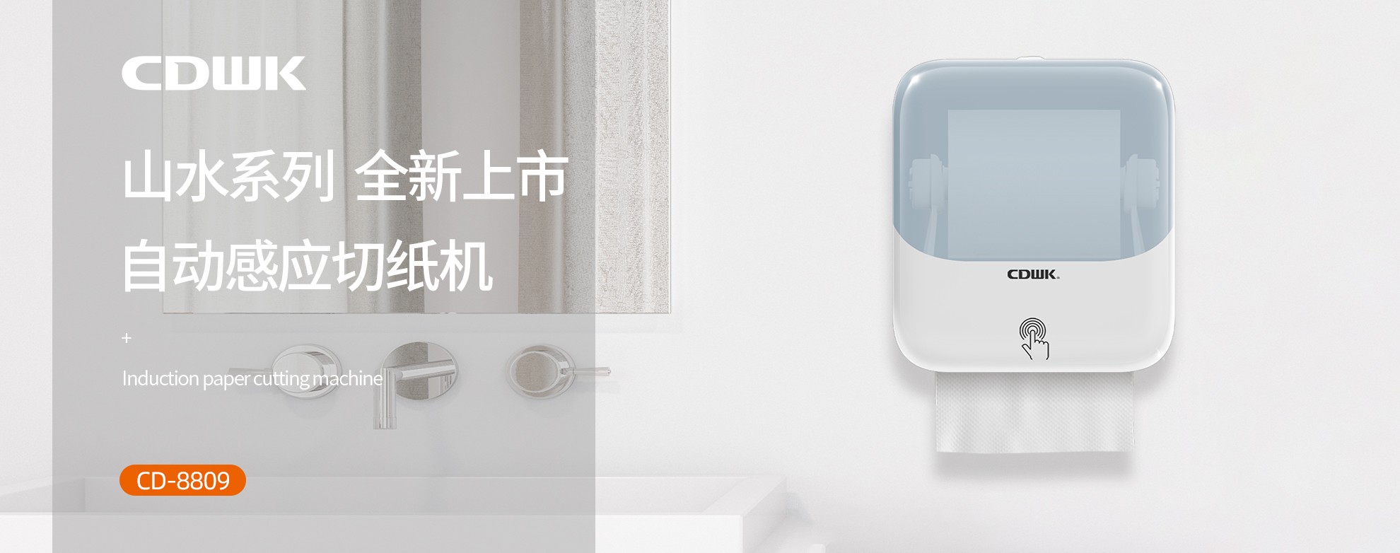 新品上市 | CDWK創(chuàng)點(diǎn)自動(dòng)感應(yīng)切紙機(jī)，科技創(chuàng)新讓公廁用紙更便捷！