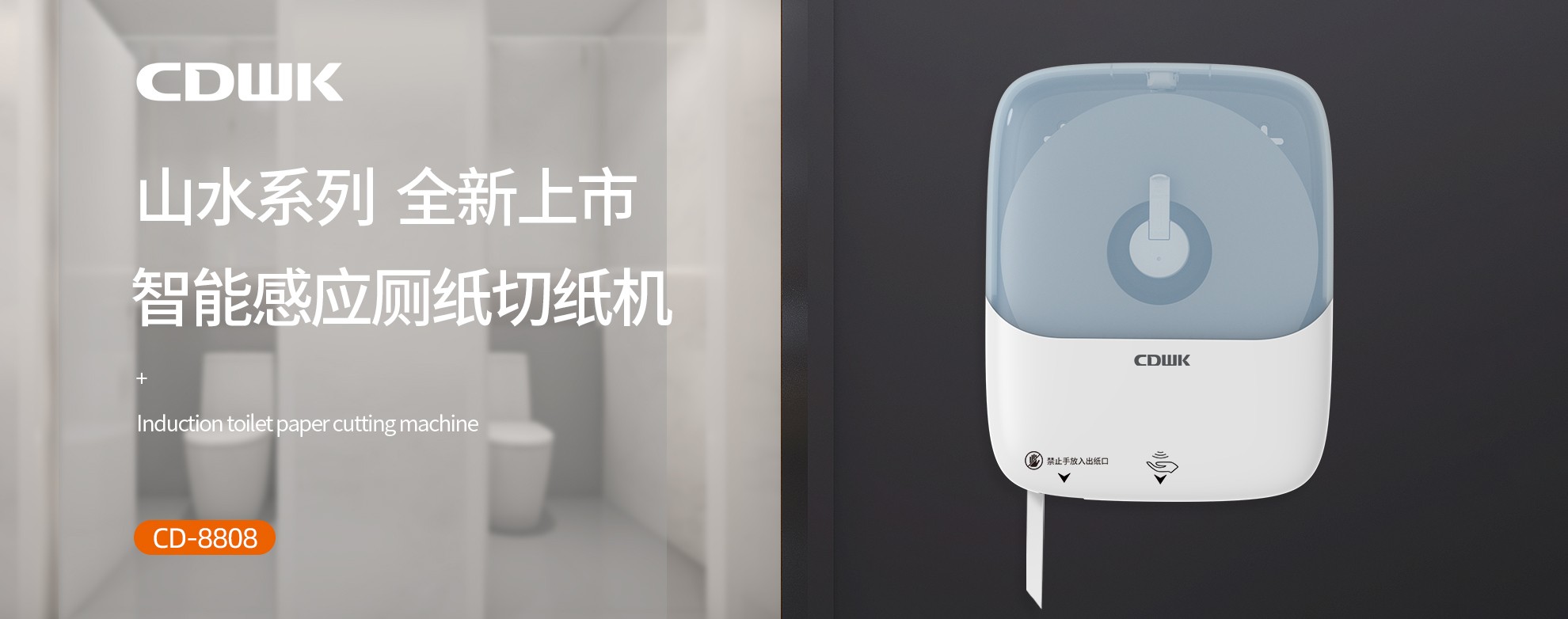 新品上市 | CDWK創(chuàng)點(diǎn)感應(yīng)廁紙切紙機(jī)，智能感應(yīng)的衛(wèi)生新體驗(yàn)！